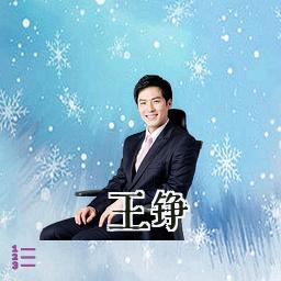 王铮